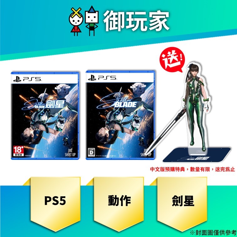 【御玩家】預購 PS5 Stellar Blade 劍星 中文代理版 純日版 一般版 4/26發售