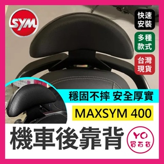 YO買百貨 SYM 三陽 MAXSYM 400 機車後靠背 後靠背 小饅頭 靠背