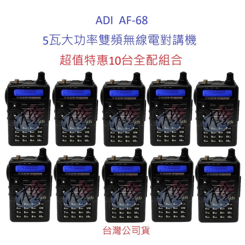 超值特惠10台全配組合 ADI AF-68 雙頻無線電對講機 AF68 5瓦大功率 FM收音機 IP54 防水防塵
