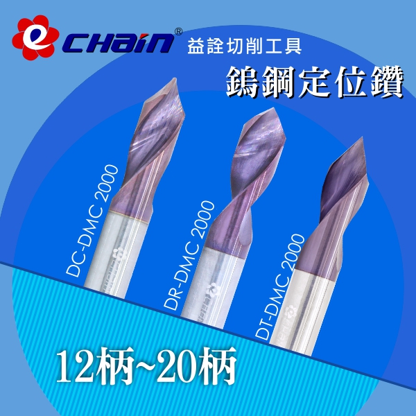 ㊣ECHAIN益詮㊣2刃定位鑽系列-12柄~20柄-車刀片.銑刀片.捨棄式刀片.車刀架.刀桿.鎢鋼銑刀