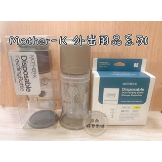 韓國Mother-K 250ml溫感拋棄式奶瓶袋/250ml拋棄式奶瓶