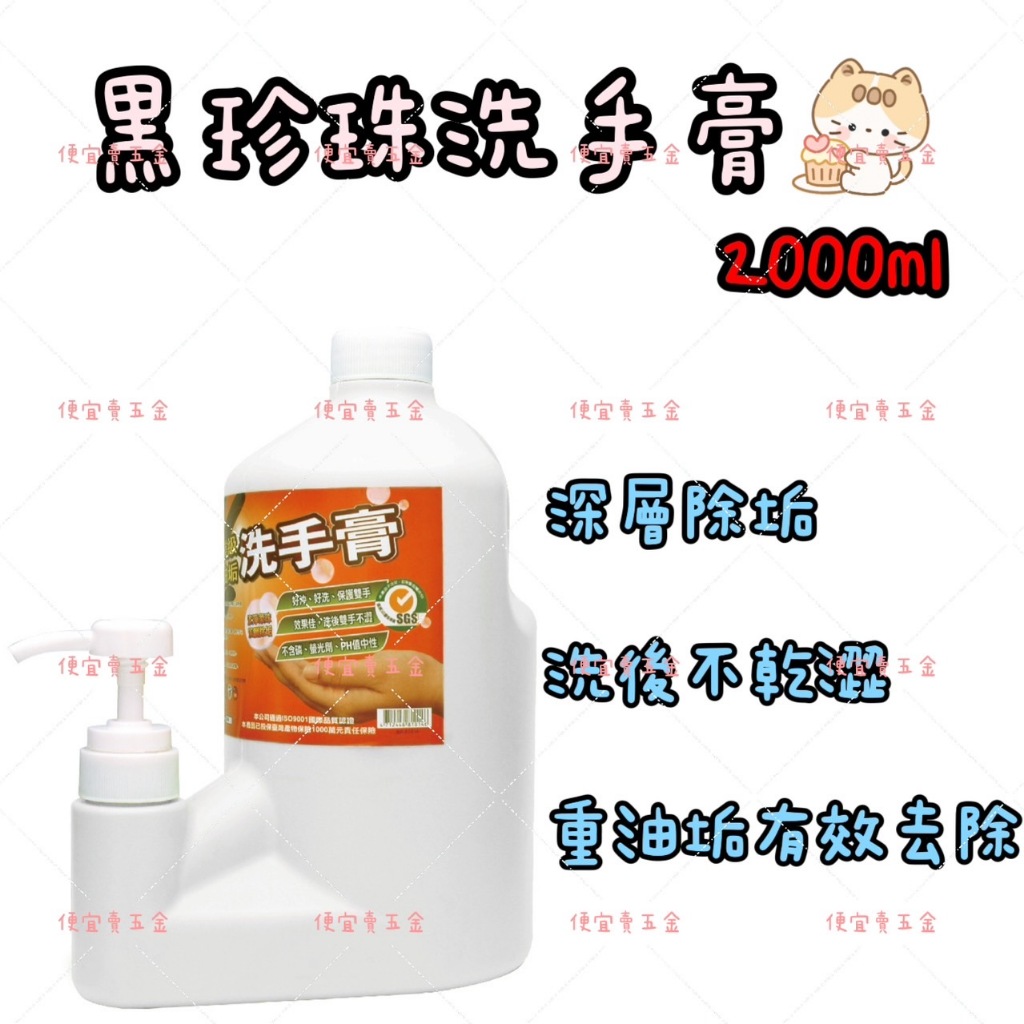 黑珍珠 洗手膏 重油垢 去黑油 黑手粉 黑手膏 抗菌配方 2000ml 洗手粉 磨砂洗手膏 重油污洗手膏 專業重油洗手膏