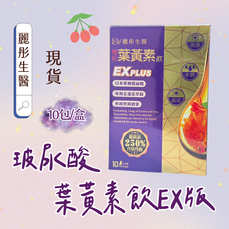 現貨｜ DV 麗彤生醫 金盞花葉黃素飲EX版(20ml/10包) 葉黃素