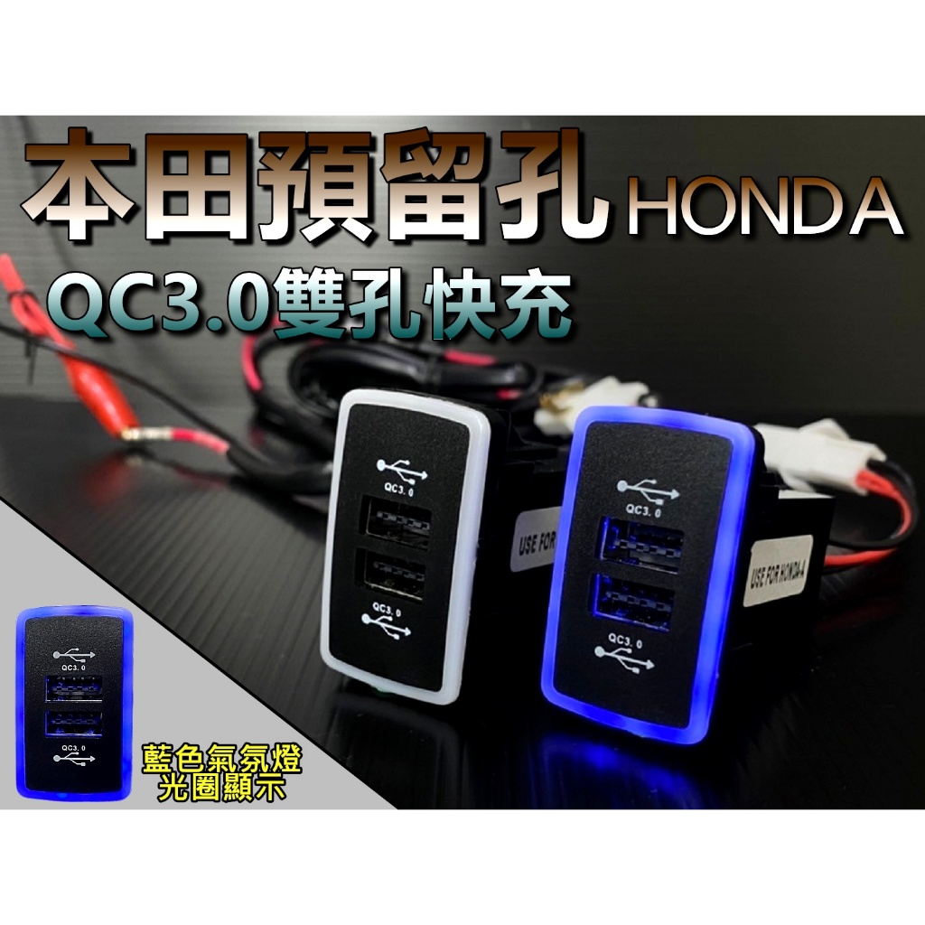 ⚡本田HONDA預留孔/點煙孔/雙QC3.0快充版/USB充電 FIT CRV4代 HRV 奧德賽 保險絲拉電轉接線組