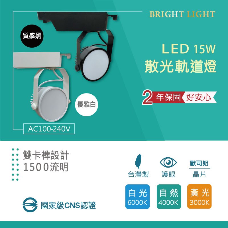 🏅限時促銷140元🏅含稅附發票  CNS認證 LED 柔光 軌道燈 散光燈 雙卡榫 15W 保固2年 台灣製造