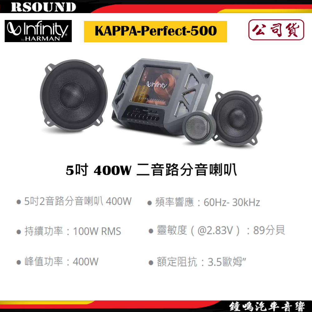 【鐘鳴汽車音響】Infinity 哈曼 KAPPA-Perfect-500 5吋 400W 二音路分音喇叭 公司貨