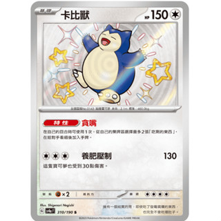 [ALG 卡牌專門] 寶可夢 PTCG 中文版 卡比獸 SV4a 310/190 S 色違 閃卡