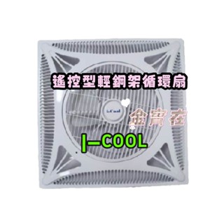 DC888 輕鋼架節能扇 坎入式風扇 ICOOL 天花板循環扇 大批發商 16吋 辦公室循環扇 輕鋼架風扇 節能風扇