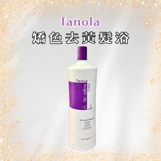 fanola 佛洛拉 去黃髮浴 矯色洗髮精 去黃洗髮精 矯色洗 1000ml 【風行小舖】