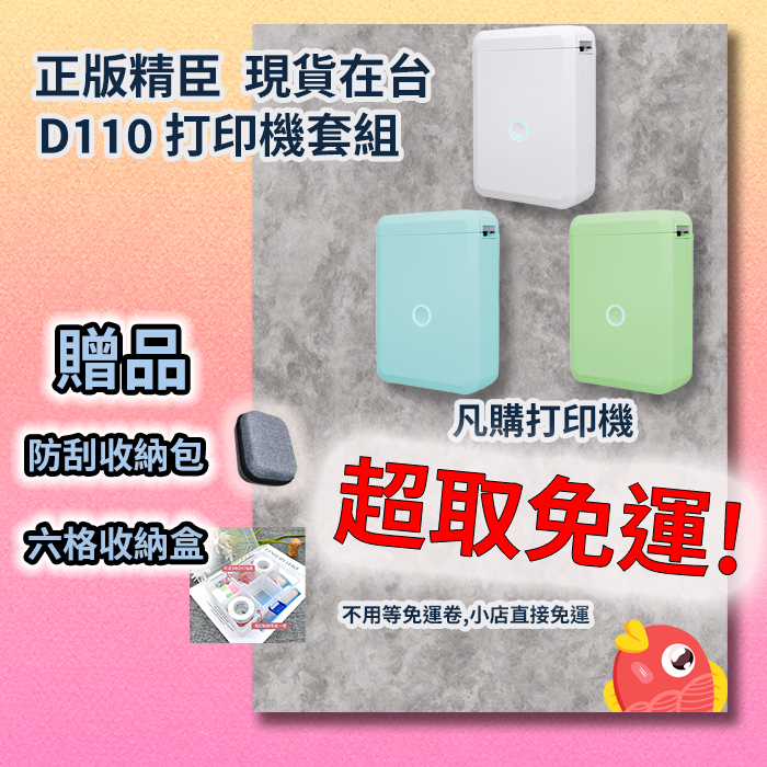 D110迷你標籤機 贈收納包 贈6格盒 台灣精臣  繁體中文 保固一年
