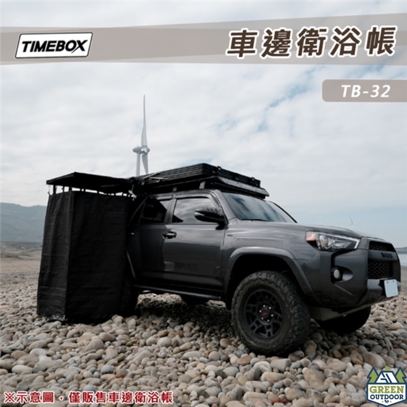 TIMEBOX 車邊衛浴帳 TB-32【綠色工場】 更衣帳 廁所帳 沐浴帳 淋浴帳篷 洗澡 露營 野營