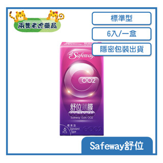 o兩隻老虎藥局o SAFEWAY舒位 GOO2薄膜保險套 標準型 6入裝 衛生套 避孕套 隱密包裝出貨