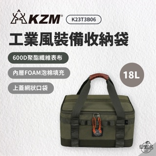 早點名｜KAZMI KZM 工業風裝備收納袋 18L K23T3B06 露營裝備袋 裝備收納袋 裝備工具袋 收納袋
