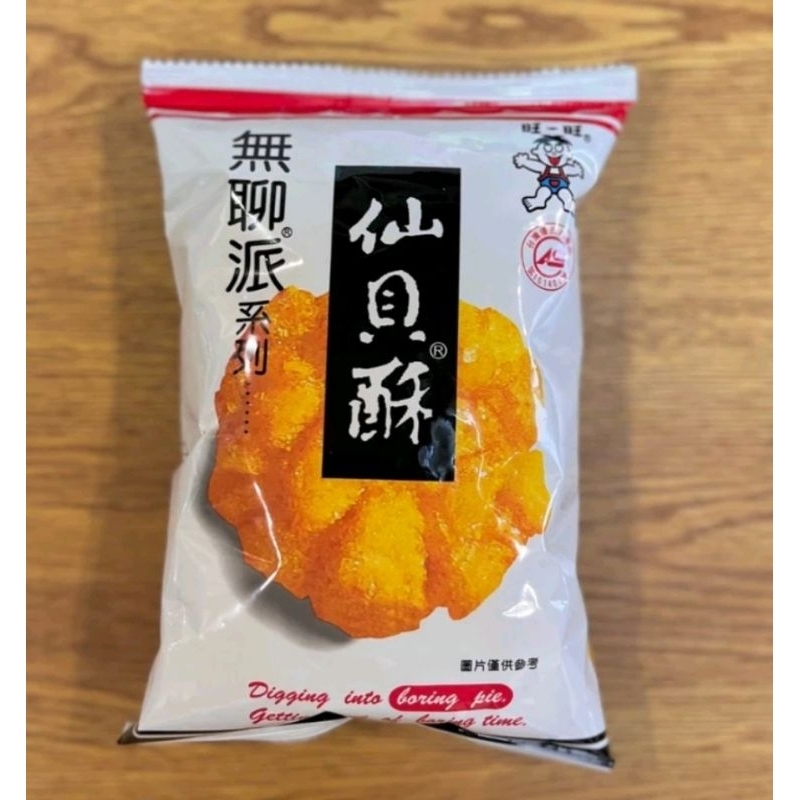 全新 現貨 旺旺 無聊派系列 仙貝酥 米果  35g 零食 仙貝 餅乾 零食