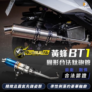 🔥免運 黃蜂 合法認證 排氣管 BT1 合法砲管 【優購愛馬】 合法管 六代戰 JETSL KRV 曼巴 DRG 龍二