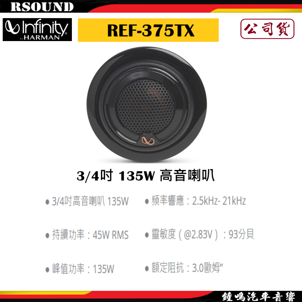 【鐘鳴汽車音響】Infinity 哈曼 REF-375TX 3/4吋 135W 高音喇叭 公司貨