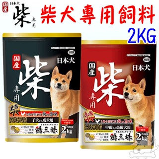【YEASTER易思達】柴犬專用飼料 2kg 狗飼料 柴犬飼料 柴犬 犬飼料 雞肉 雞三味 成幼犬 老犬-寵物執行長