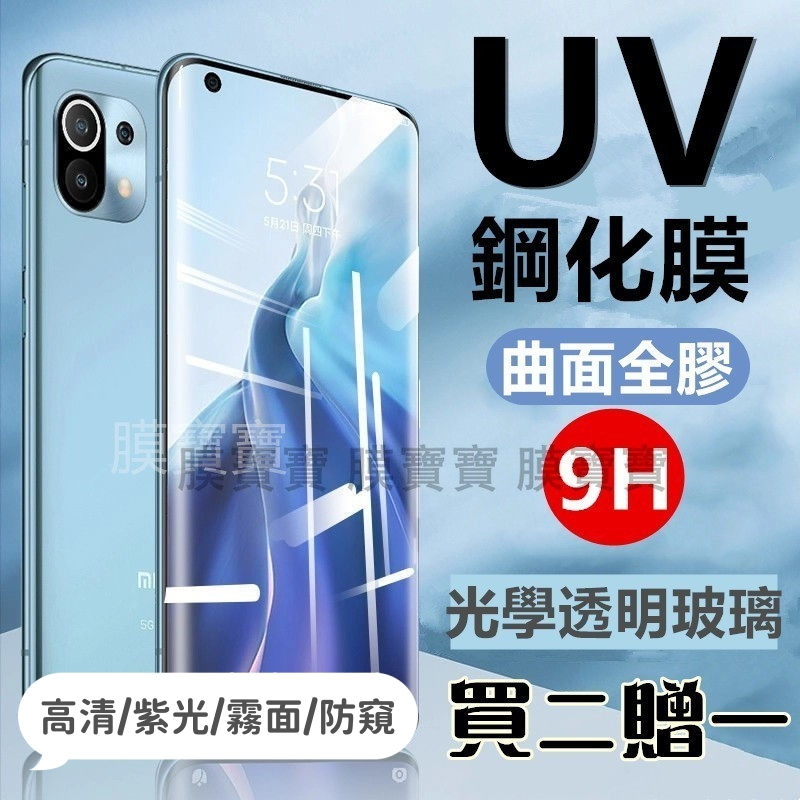 UV全膠鋼化膜 小米 14ultra 13 12 11 pro 13Lite 紅米 Note13pro+ 曲面防爆玻璃貼