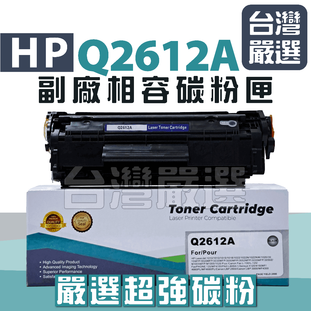 【台灣嚴選】嚴選碳粉 HP Q2612A 12A "全新副廠碳粉匣" 1010 1020 3055 1022 3050