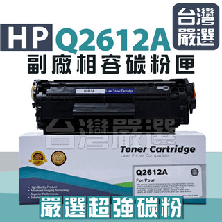 【台灣嚴選】嚴選碳粉 HP Q2612A 12A "全新副廠碳粉匣" 1010 1020 3055 1022 3050