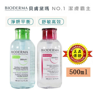 BIODERMA 貝膚黛瑪 卸妝水 潔膚水 潔膚液 500ml 便攜卸妝 高效潔膚液 (舒敏高效/平衡控油）.