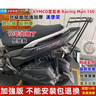 【台灣現貨】KYMCO雷霆者 Racing Man 150 後架 後箱架 漢堡架 後行李箱架 安裝需割避震器旁的塑膠殼