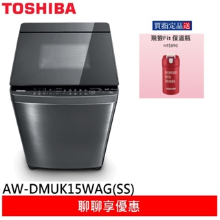 (輸碼95折 6Q84DFHE1T)TOSHIBA 東芝 15KG 奈米泡泡 X 鍍膜 洗衣機 AW-DMUK15WAG