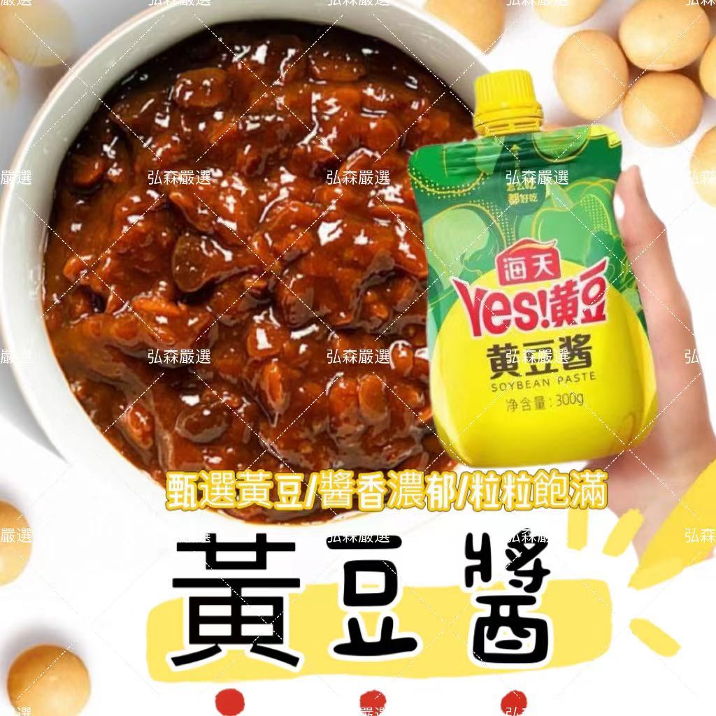 【弘森嚴選】海天黃豆醬 黃豆醬 大豆醬 家用豆瓣醬 拌飯醬 原味 辣味 蒜蓉味 蘸醬 袋裝/玻璃罐裝