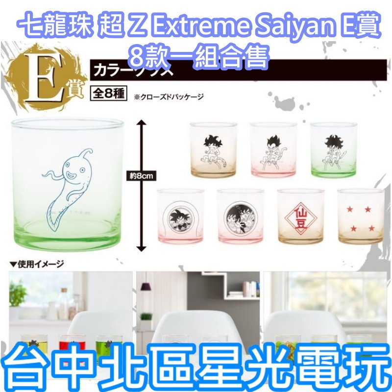 二館 E賞【代理版】一番賞 七龍珠 龍珠超 Z Extreme Saiyan 8款一組合售 漸層玻璃杯【台中星光電玩】