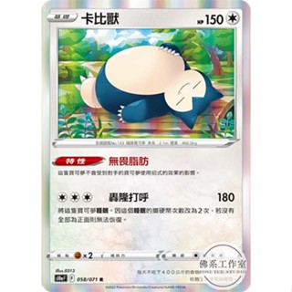 萬卡坊 / 寶可夢 PTCG 中文版 S10a 058 卡比獸 無畏脂肪 洛奇亞 白洛 閃卡 R