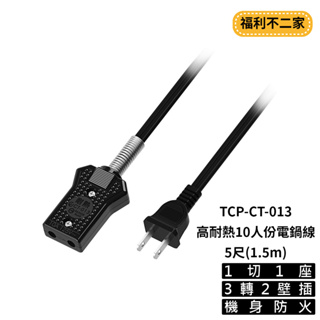 【福利不二家】TCSTAR 高耐熱10人份電鍋線-5尺(1.5m) TCP-CT-013