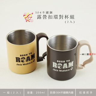 楽福🎁 Jack Wolfskin飛狼 ROAM野巡 304不鏽鋼 吊扣對杯組250ml (2入組)