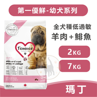 瑪丁 第一優鮮 全犬種低過敏幼犬 羊肉+鯡魚+糙米 - 2KG/11KG新包裝