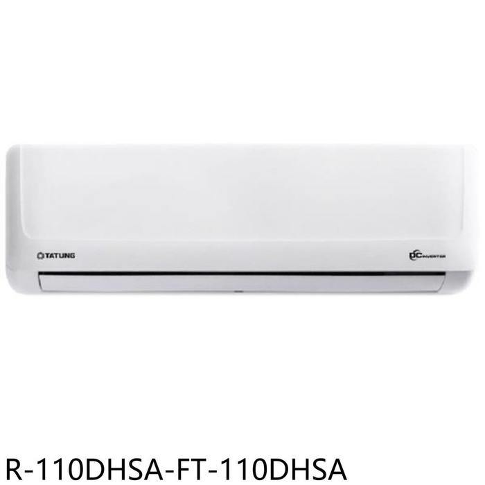 大同【R-110DHSA-FT-110DHSA】變頻冷暖分離式冷氣(含標準安裝)