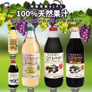 現貨附發票！日本 阿爾卑斯Alps 100%果汁 葡萄汁 白葡萄汁 綜合莓果汁 黑葡萄汁 百分百果汁