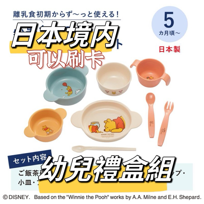 在台灣 🇯🇵 代購 日本 Richell 利其爾 授權 小熊維尼 Pooh 副食品 餐具 學習餐具 大禮盒 彌月禮物