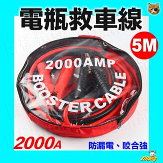 《日漾》2000A 安培汽車救急電瓶線 救車線 電瓶救援線 汽車救援線 接車線 電霸線 自救線 互助線 急救線 鰐魚夾頭