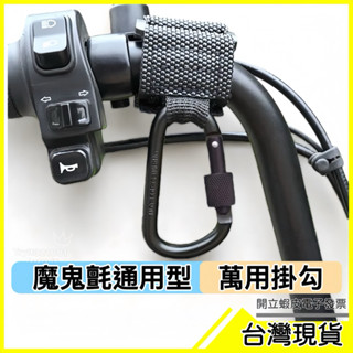 🇹🇼現貨附發票✅魔鬼氈通用型掛鉤 摩托車掛勾 機車掛勾 腳踏車掛勾 嬰兒車掛勾 頭枕掛鉤 掛鉤 綁帶掛鉤 戰術掛鉤