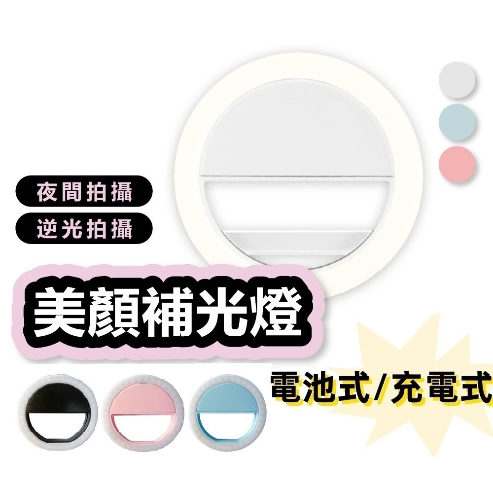 電池式 自拍神器 自拍補光燈 補光燈 充電式 手機夾LED 美顏 自拍 圓形補光燈 美顏補光 直播補光神器