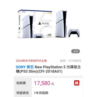 全新未拆封 SONY 索尼 New PlayStation 5 光碟版主機(PS5 Slim)(CFI-2018A01)