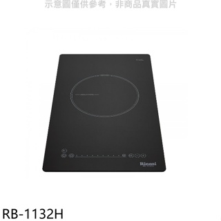 林內【RB-1132H】感應單口爐炊飯功能IH爐(全省安裝)(7-11商品卡400元)