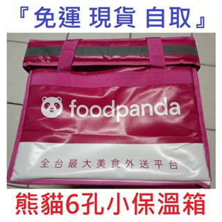 『免運 現貨 自取』官方正品 全新 熊貓Foodpanda 6孔小保溫箱