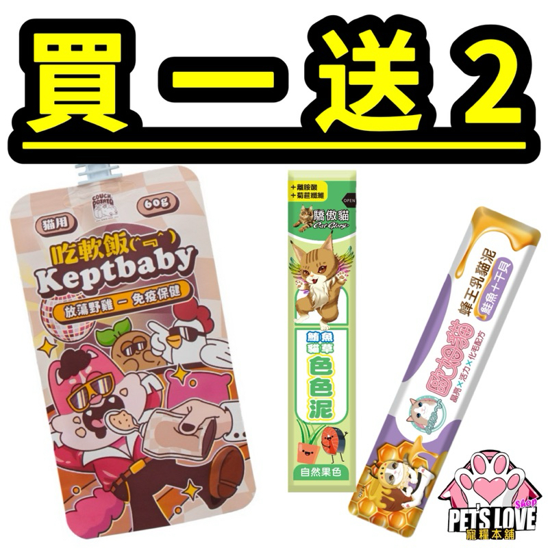 【寵糧本舖&amp;奧滾主義】沙發馬鈴薯貓 Keptbaby吃軟飯 骨肉泥主食餐包 貓主食餐包 貓主食 肉泥