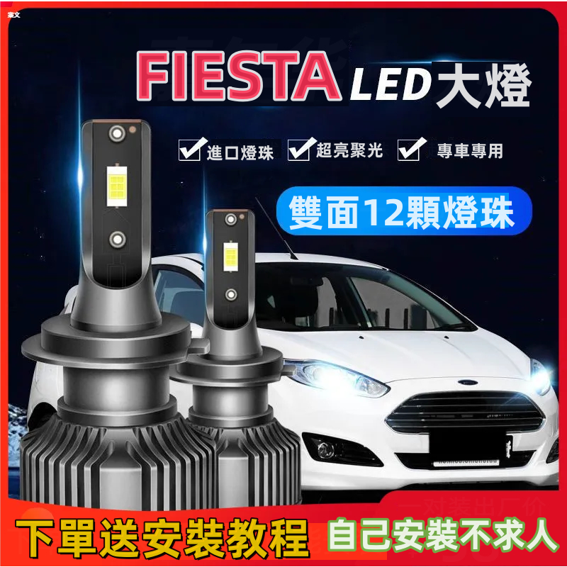 FIESTA專用LED大燈 汽車大燈 LED照明燈 汽車近光燈 遠光燈 高亮度車燈改裝09-17款福特FIESTA專用