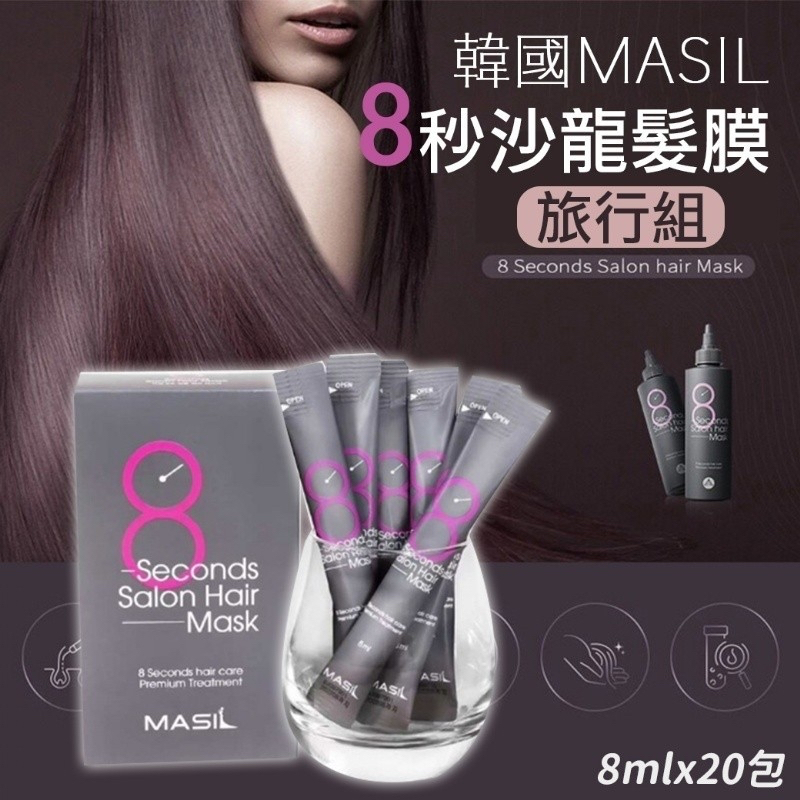 🇰🇷韓國｜MASIL 8秒沙龍髮膜旅行組 8ml