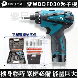 ⭐【快速出貨】【全場免運】DDF030起子機 12V 衝擊起子機 充電電鑽 起子機 DDF330電鑽 電動螺絲刀 紫星