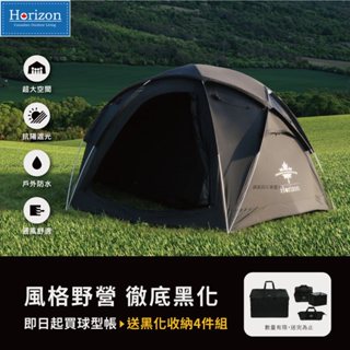 Horizon 天際線 BaseCamp 黑化野營球型雙層帳 球型基地帳 球型帳 帳篷