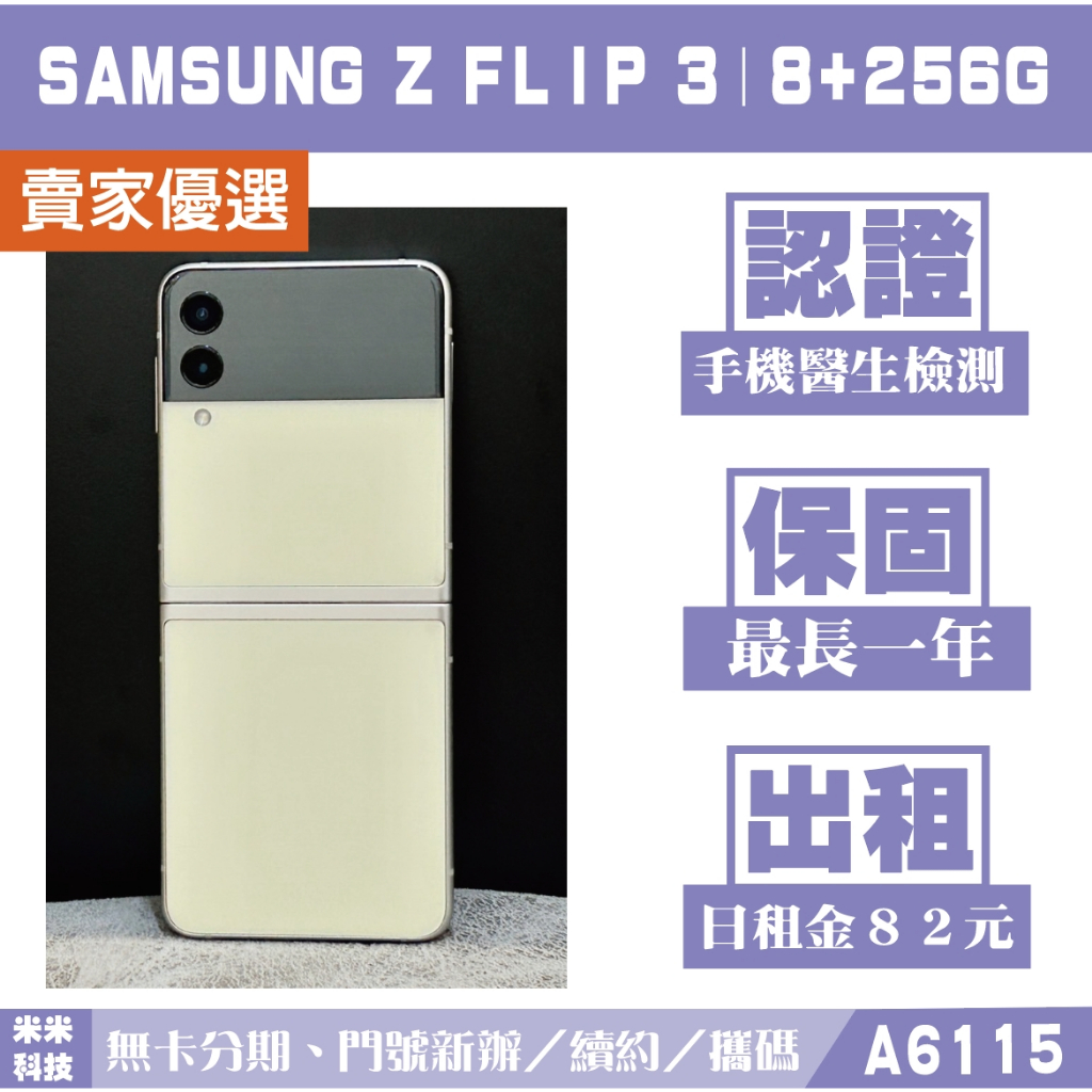 SAMSUNG Z FLIP 3｜8+256G 二手機 絲絨白 附發票【米米科技】高雄實體店 可出租 A6115 中古機