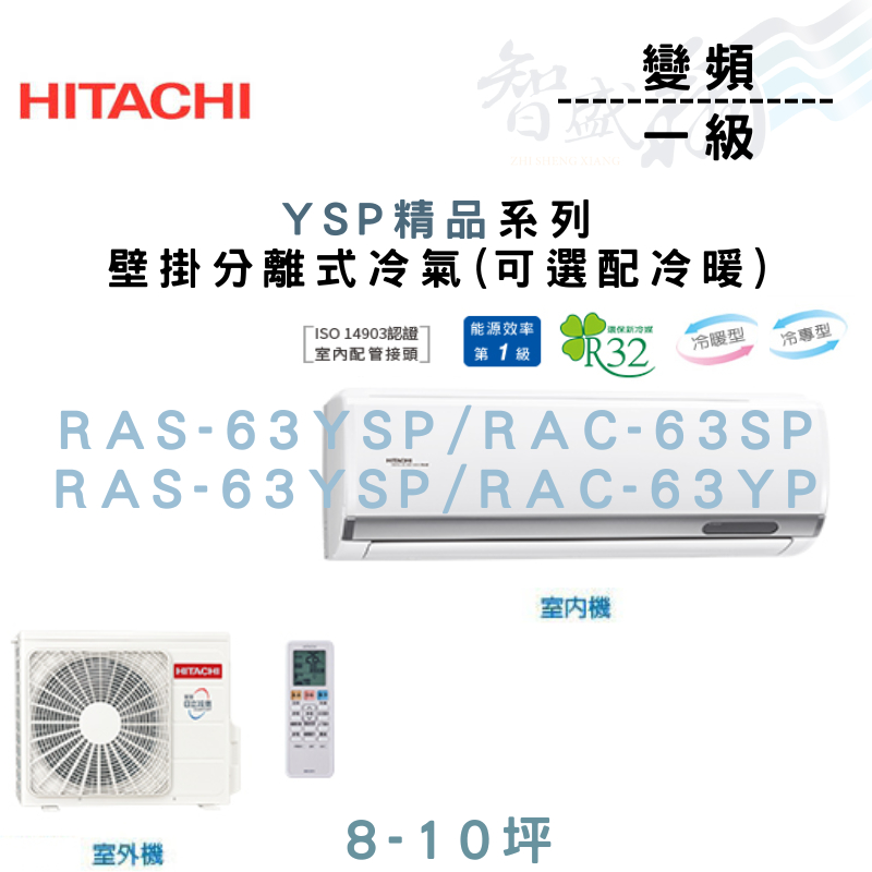 HITACHI日立 變頻 一級 壁掛 YSP精品系列 冷氣 RAS-63YSP 可選冷暖 含基本安裝 智盛翔冷氣家電