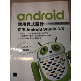 android 應用程式設計 使用Android Studio 3.x